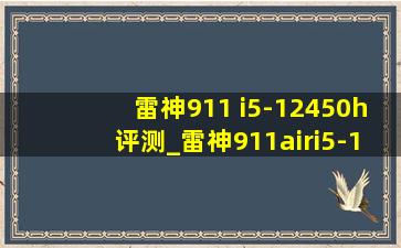 雷神911 i5-12450h评测_雷神911airi5-12450h测评